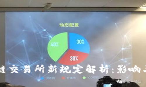 区块链交易所新规定解析：影响与应对