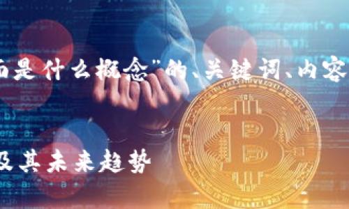 好的，以下是针对“区块链后面是什么概念”的、关键词、内容大纲以及相关问题的提纲。  

  
深度解析区块链背后的概念及其未来趋势