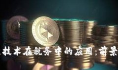 区块链技术在税务中的应用：前景与挑战