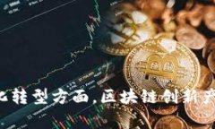 区块链创新产品通常指的是基于区块链技术开发