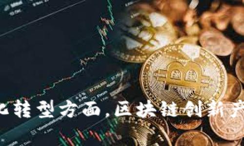 区块链创新产品通常指的是基于区块链技术开发的具有新颖特性或功能的产品。这些产品利用区块链的去中心化、安全性、透明性和可追溯性等特点，提供解决方案或服务，通常在金融、物流、医疗、数字身份等多个领域得到应用。

### 区块链创新产品的特点

1. **去中心化**：区块链通过分布式账本技术，消除了对中介的需求，提高了交易的透明度和安全性。
  
2. **安全性**：区块链采用加密算法保护数据，从而防止数据篡改和伪造。

3. **高效性**：通过智能合约，区块链可以实现自动化交易和流程，减少人为干预，提高效率。

4. **可追溯性**：区块链上的所有交易记录都是公开和可验证的，方便追踪和审核。

### 常见的区块链创新产品类型

1. **加密货币**：如比特币、以太坊等，作为数字货币在全球范围内进行交易。
  
2. **NFT（非同质化代币）**：用于表示独特的数字资产，如艺术品、音乐等。

3. **去中心化金融（DeFi）产品**：如去中心化交易所、借贷平台等，旨在提供无需中介的金融服务。

4. **供应链管理工具**：利用区块链技术追踪和验证产品在供应链中的流通，增强供应链透明度。

5. **数字身份管理**：建立安全的数字身份验证系统，保护用户隐私与数据安全。

6. **智能合约平台**：如以太坊，使开发者能够创建和部署自执行合同。

### 发展趋势

随着区块链技术的不断演进，预计未来还会有更多创新产品涌现，尤其是在推动各行业向数字化和自动化转型方面。区块链创新产品有可能改变我们对信任和透明度的传统理解，从而在商业、社交和技术等多个层面引发革命性的变革。
