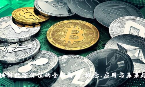 区块链数字价值的全面解析：概念、应用与未来趋势