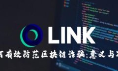 如何有效防范区块链诈骗：意义与对策