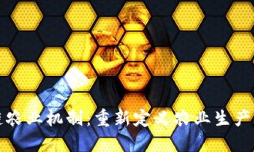 区块链农业机制：重新定义农业生产与流通