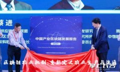 区块链农业机制：重新定义农业生产与流通