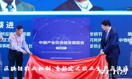 区块链农业机制：重新定义农业生产与流通