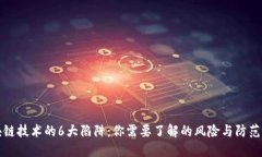 区块链技术的6大陷阱：你需要了解的风险与防范