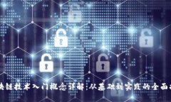 区块链技术入门概念详解：从基础到实践的全面