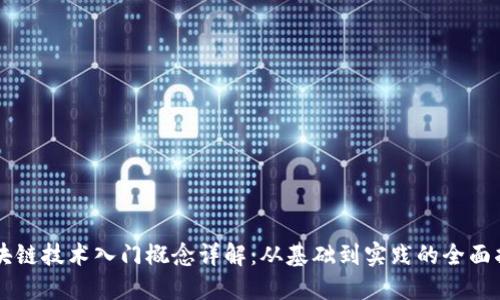 区块链技术入门概念详解：从基础到实践的全面指南