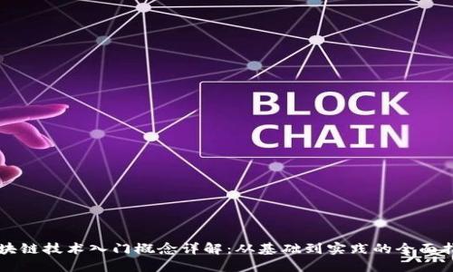 区块链技术入门概念详解：从基础到实践的全面指南