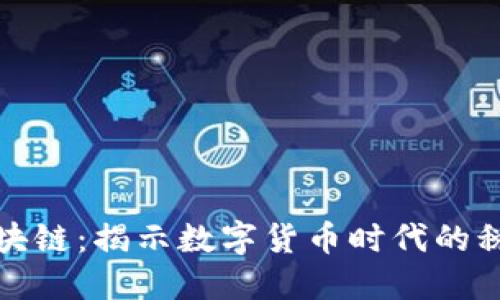 税务区块链：揭示数字货币时代的税务革命