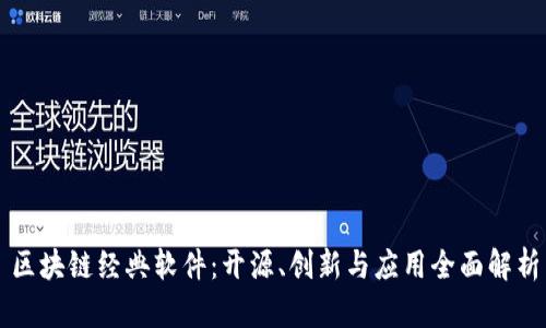 区块链经典软件：开源、创新与应用全面解析
