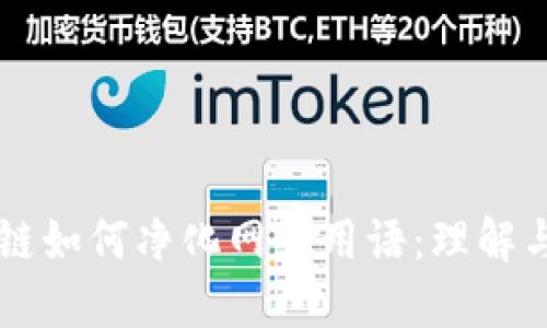 区块链如何净化网络用语：理解与实践