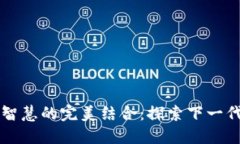 区块链与人工智慧的完美结合：探索下一代软件