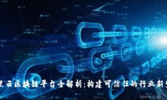 阿里云区块链平台全解析：构建可信任的行业新