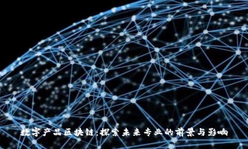 数字产品区块链：探索未来专业的前景与影响