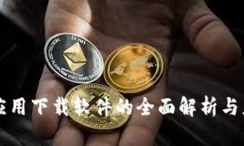 区块链应用下载软件的全面解析与应用前景