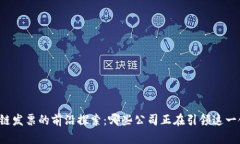 区块链发票的前沿探索：哪些公司正在引领这一