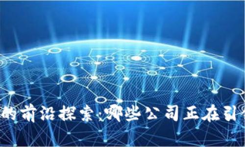 区块链发票的前沿探索：哪些公司正在引领这一领域？
