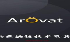 2023年流行的区块链技术及其应用趋势分析