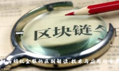 区块链与蚂蚁金服的区别解读：技术与应用的全
