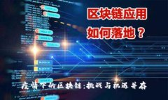 疫情下的区块链：挑战与机遇并存