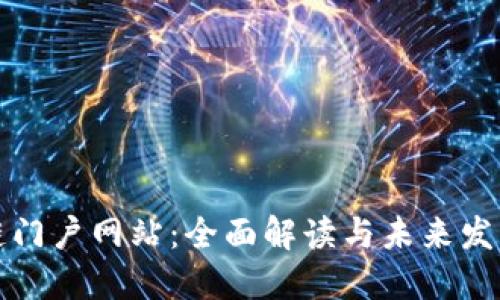 区块链门户网站：全面解读与未来发展趋势