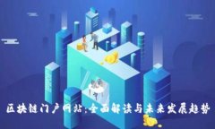 区块链门户网站：全面解读与未来发展趋势