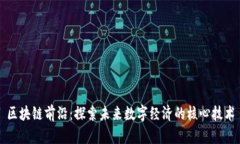 区块链前沿：探索未来数字经济的核心技术