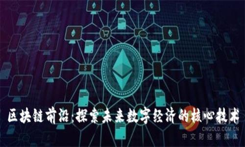 区块链前沿：探索未来数字经济的核心技术