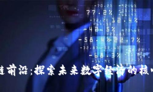 区块链前沿：探索未来数字经济的核心技术