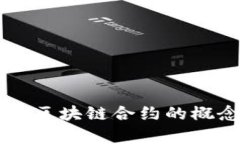 愿景学城区块链合约的概念与应用