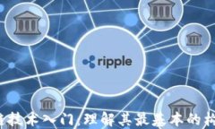  区块链技术入门：理解其最基本的构成元素