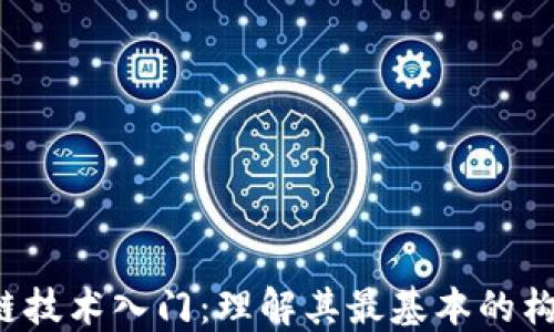 
 区块链技术入门：理解其最基本的构成元素