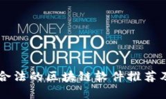 中国合法的区块链软件推荐及分析