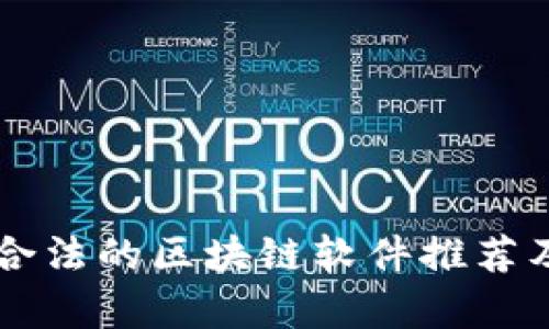 中国合法的区块链软件推荐及分析
