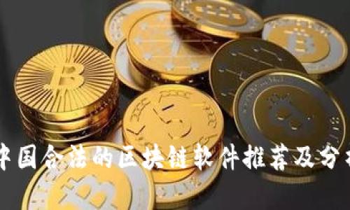 中国合法的区块链软件推荐及分析