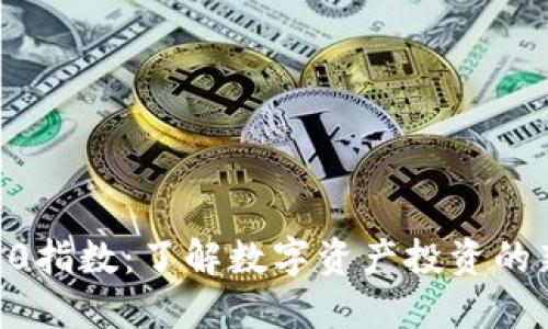区块链50指数：了解数字资产投资的新风向标