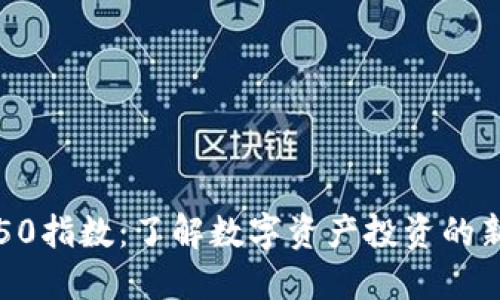 区块链50指数：了解数字资产投资的新风向标