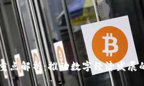 区块链工作重点解析：推动数字经济发展的核心驱动力