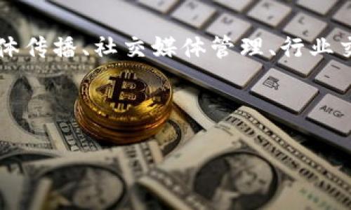 区块链PR（Public Relations）通常是指与区块链技术相关的公共关系活动。这可以包括品牌宣传、媒体传播、社交媒体管理、行业交流等，旨在提高区块链项目的知名度、增强公众认知、建立良好的企业形象和维护利益相关者的关系。

以下是有关区块链PR的详细内容和结构：

### 区块链PR的意义与实践