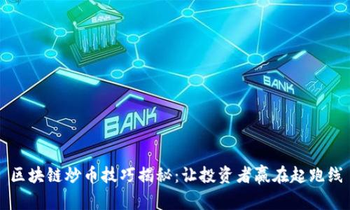 区块链炒币技巧揭秘：让投资者赢在起跑线