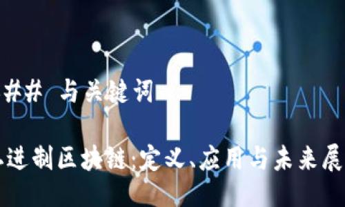 ### 与关键词

二进制区块链：定义、应用与未来展望