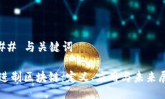 ### 与关键词二进制区块链：定义、应用与未来展