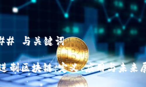 ### 与关键词

二进制区块链：定义、应用与未来展望