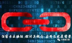 佰客云区块链：探讨其概念、应用及发展前景