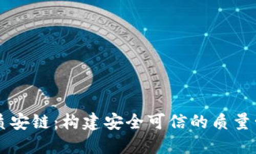 区块链质安链：构建安全可信的质量管理体系