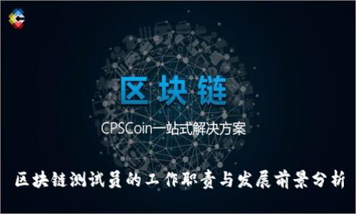 区块链测试员的工作职责与发展前景分析
