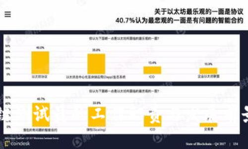 区块链测试员的工作职责与发展前景分析