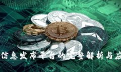 区块链信息发布平台的完整解析与应用前景